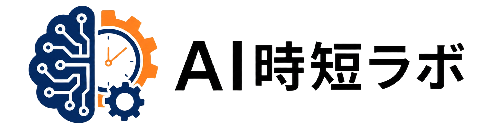AI時短ラボ