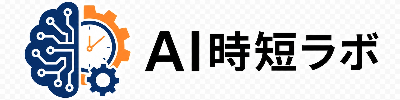 AI時短ラボ